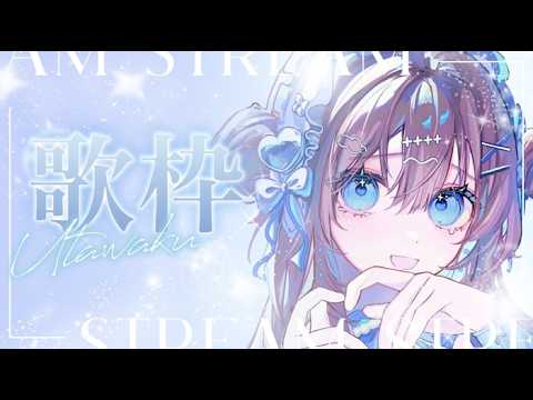 【#歌枠】うたうー！