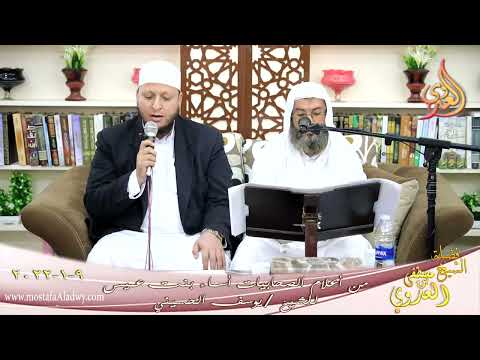  من أعلام الصحابيات أسماء بنت عميس للشيخ يوسف الحسيني تاريخ 09-01-2022 