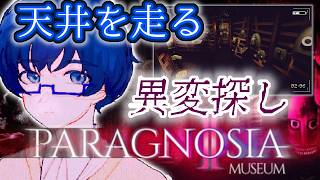 【PARAGNOSIA MUSEUM】監視カメラが走る続編！