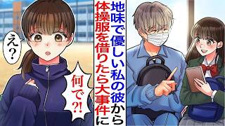 【漫画】地味で優しい彼氏から体操着を借りた「彼ジャージ♡」→それを見た同級生たちが大騒ぎし出し…友達「なんで学校のアイドルのジャージ着てるの？！」【恋愛マンガ♡作業用】