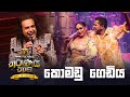 Pani Komadu Gediya පැණි කොමඩු ගෙඩිය Nalin Perera Marians Tharunai Thaama