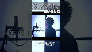 【アニソン】東京リベンジャーズ 主題歌 Cry baby(Official髭男dism) 歌いました【NORISTRY (のりすとりー)】 #shorts