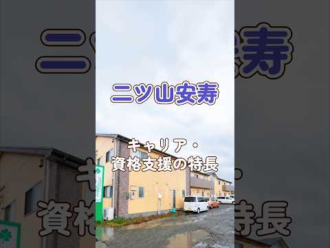 『二ツ山安寿』キャリア・資格支援編