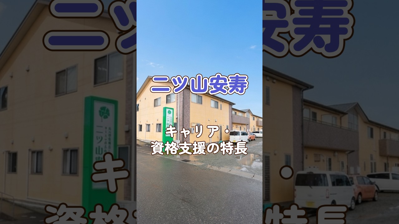 『二ツ山安寿』キャリア・資格支援編