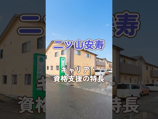 『二ツ山安寿』キャリア・資格支援編