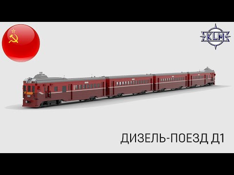 Дизель - поезд Д1. Инструкция по сборке Lego-самоделки.