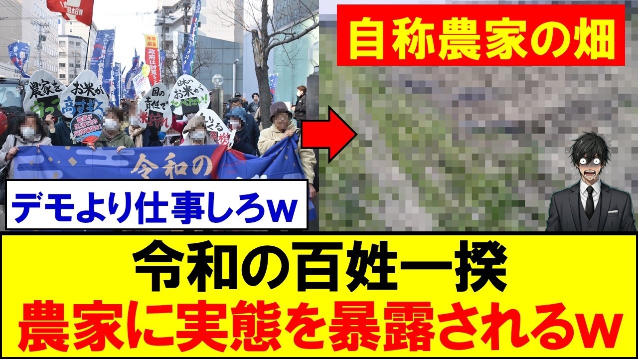本物の農家さん、令和の百姓一揆に参加する自称農家の実態を証拠付きで暴露ｗｗｗ