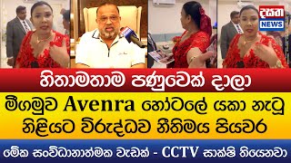 Download lagu මීගමුව Avenra හෝටලේ යකා නැටූ නිළියට විරුද්ධව නීතිමය පියවර mp3 Download lagu මීගමුව Avenra හෝටලේ යකා නැටූ නිළියට විරුද්ධව නීතිමය පියවර mp3