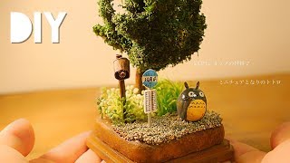 DIY☺︎100円ショップミニチュアとなりのトトロつくりかた/HowtomakeminiatureMyNeighborTotoro