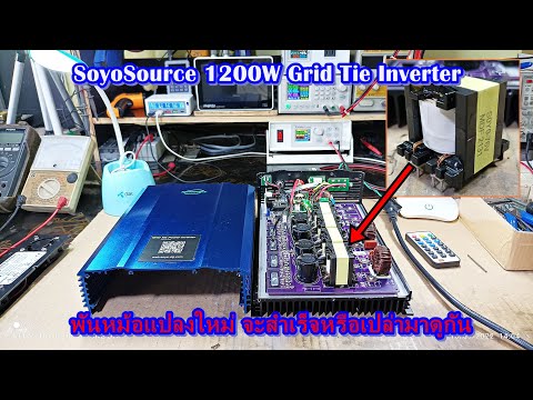 (EP.2) SoyoSource 1200W 48V กริดไทร์บอร์ดอะไหล่เสียหลายอย่าง พันหม้อแปลงใหม่ จะสำเร็จหรือไม่มาดูกัน