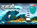 सुनामी | तूफ़ान | Tsunami In Hindi | Dr.Binocs Show | Best Educational Videos For Kids | Binocs
