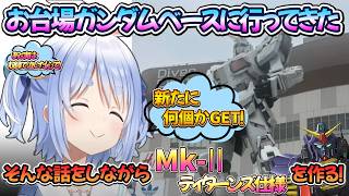 【ガンプラ】実は内緒でガンダムベースに行ってきました♡/野うさぎのつどいch【兎田ぺこら.ホロライブ】