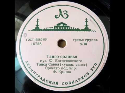 Оркестр под упр. Ф. Криша - Танго соловья