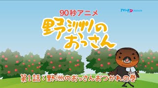 【アミンチュアニメ】野洲のおっさんおつかれの巻