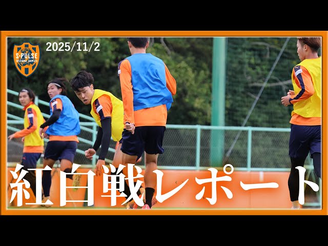 【紅白戦レポート】2025.11.2 SUN トレーニング | 清水エスパルス公式