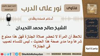 صورة هل حضور المرأة لصلاة الجنازة ممنوع شرعاً؟ #الشيخ_صالح_محمد_اللحيدان #مشروع_كبار_العلماء