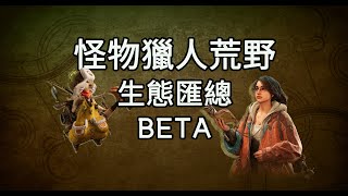 [閒聊] 感覺少玩了1000元之魔物荒野考察