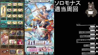 【グラブル雑談枠】ソロモナスは立ち回りゲー。【適当周回】