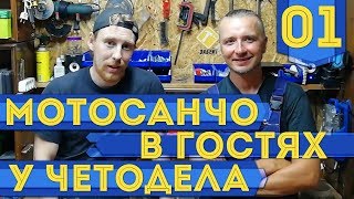 Мотосанчо в Екатеринбурге #01 - В гостях у Сани Чётодела