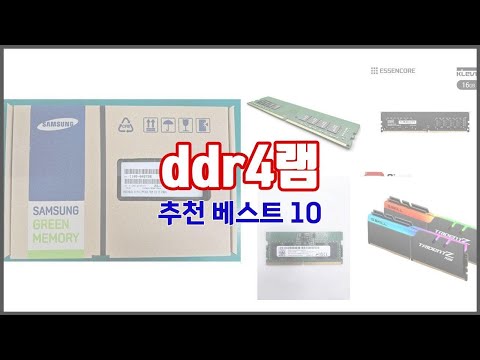 ddr4램 추천 현명한 쇼핑을 위한, 가격과 품질, 판매량을 고려한 상품 10가지