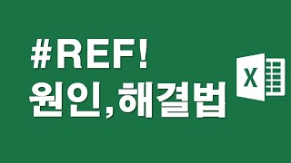 엑셀오류, #REF! 원인과 해결방법