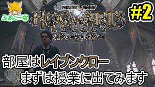 【ホグワーツ・レガシー】二つの授業を受けてショッピングに行けばいいの？ #2【ハリーポッター】