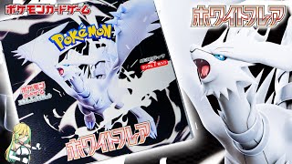 【ポケカ開封】ホワイトフレア 1BOX開封④【ポケモンカード】