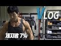 [VLOG] 체지방7% 꾸준함도 재능이다.