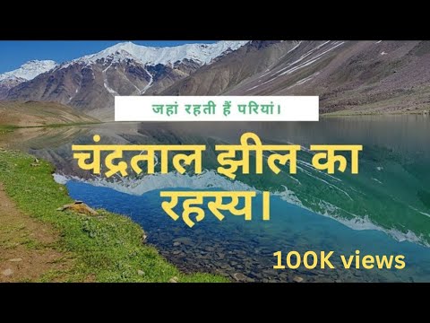 Chandra Taal Lake का रहस्य और कहानी |District Lahul & Spiti