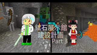 鉱石展示館建設計画 Part 3 生き地獄 【鉱クラ】【マイクラ】【ゆっくり実況】