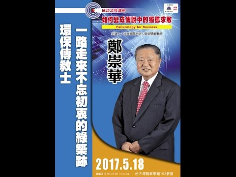 台灣大學系統第5場成功之母講座 鄭崇華：綠建築 節能一半做得到