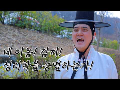 성리학이 노잼이라고? &quot;네 이놈! 감히 성리학을 능멸하는가!&quot; (