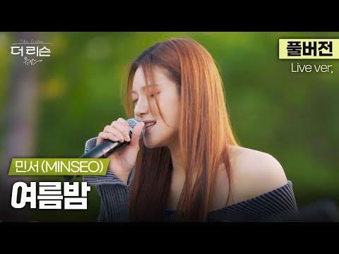 [풀버전] 부드러운 바람부는 어느 여름밤에 슬며시 눈 감고 이 노래 들을래🌿 민서(MINSEO) '여름밤'🎵 | '더 리슨: 뮤캉스'