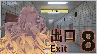 【８番出口 | The Exit 8】LET. ME. OUT. ホロライブ方向音痴選手権1位(？)の者の8番出口。【hololive ID 2nd Gen | Anya Melfissa】