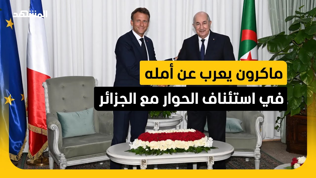 مؤشرات تهدئة في العلاقة مع فرنسا بعد أشهر من التوتر