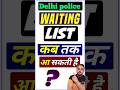 delhi police waiting list new latest update 🔔 | #shorts #delhipolice #trending #latest #viralvideo