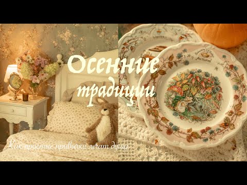 Осенние традиции 🍂Уют и порядок в доме | Как простые привычки лечат душу