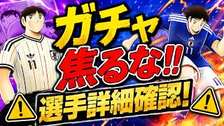 【キャプテン翼】たたかえドリームチーム　日本代表ガチャ引くべき！？性能詳細とガチャの進め方について！　ちょいオタ　のぶちゃん【Captain　Tsubasa】