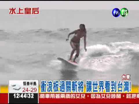 水中皇后! 辣妹成立衝浪學校