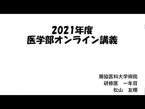 臨床研修医講話