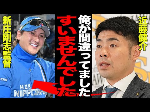 近藤健介が新庄監督に全面謝罪…移籍時の戯言と決別の過去に言葉を失う！！北海道日本ハムファイターズからソフトバンクホークスへ移籍した近藤、方針でぶつかり合ったはずが認めた理由が…【プロ野球】