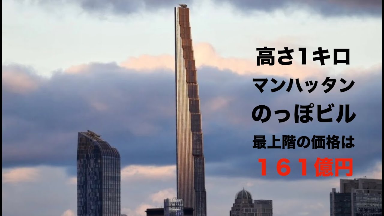 NY 高さ１キロ　のっぽビル　最上階１６１億円