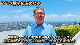 【マニラ留学・マニラは凄かった！】マニラは今や治安が良いエリア。そのお薦めエリア周辺環境をご紹介。概要欄は必ずチェックしてください。