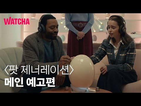 [10월 대개봉] 팟 제너레이션(The Pod Generation) 메인 예고편