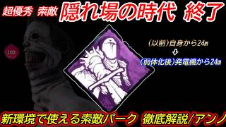 【DBD】優秀な索敵パークだった"隠れ場なし"の弱体化後は厳しい...。"新環境で使える索敵パーク"を徹底解説【アンノウン/デッドバイデイライト】