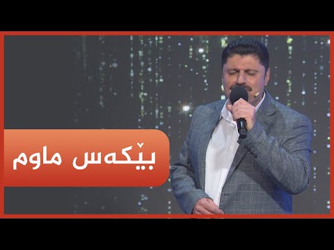 گۆرانی " بێکەس ماوم " بە دەنگی کامەران ساڵح
