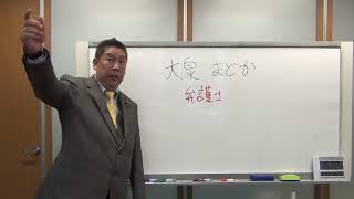 東京スタートアップ法律事務所堺支店の【大泉まどか】弁護士のＴＢＳ系列ＭＢＳテレビでの名誉毀損発言に対する刑事告訴と懲戒請求の進捗状況