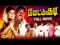 Mettukudi Full Movie Karthik Nagma Goundamani Sundar C J Movie