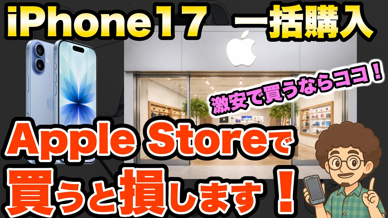 【iPhone17どこで買う？】Apple Storeで買うと損！激安で買うならココ！ドコモ　ahamo ソフトバンク　au 機種変更　乗り換え　MNP
