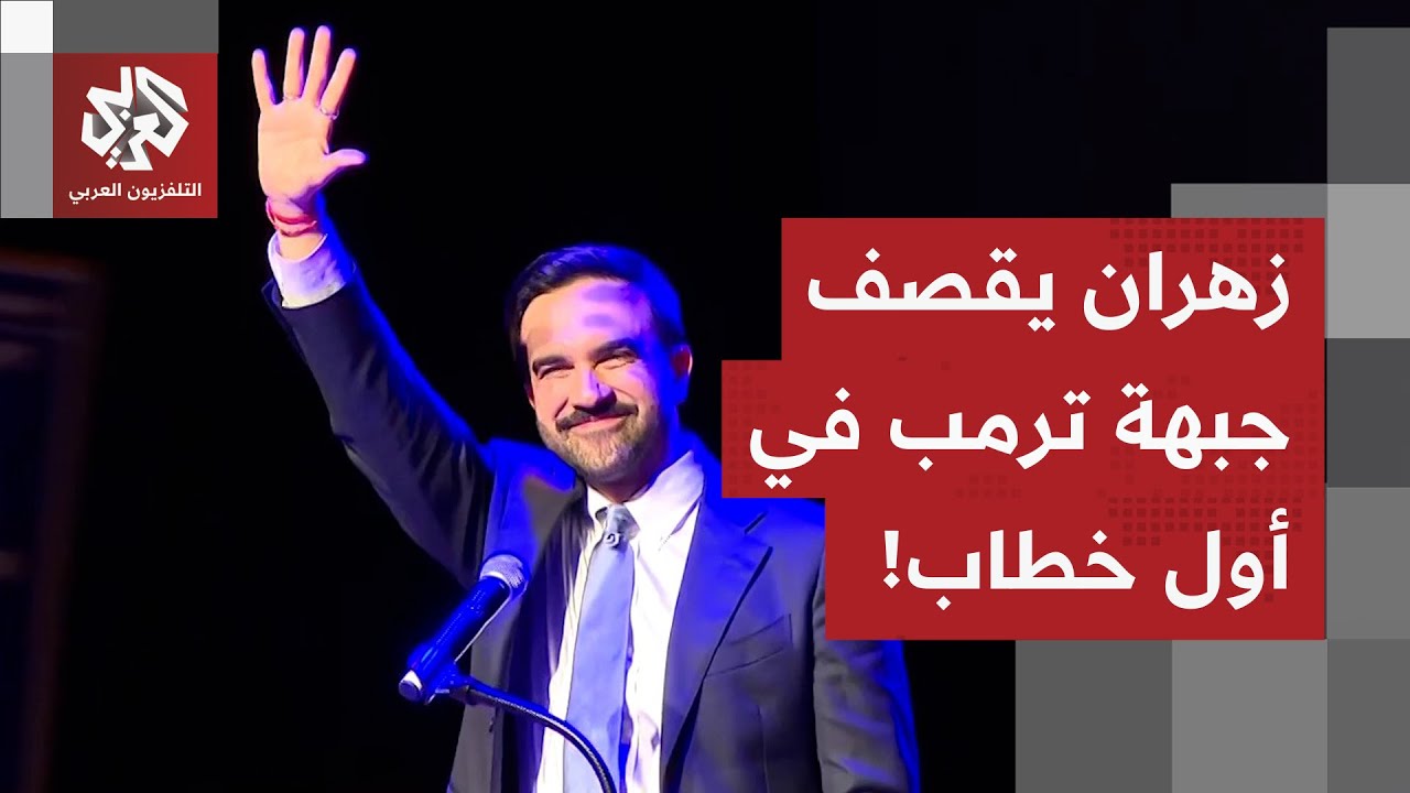 سخر من ترمب وتحدّاه أمام الحشود والعدسات.. أول خطاب لعمدة نيويورك المنتخب زهر